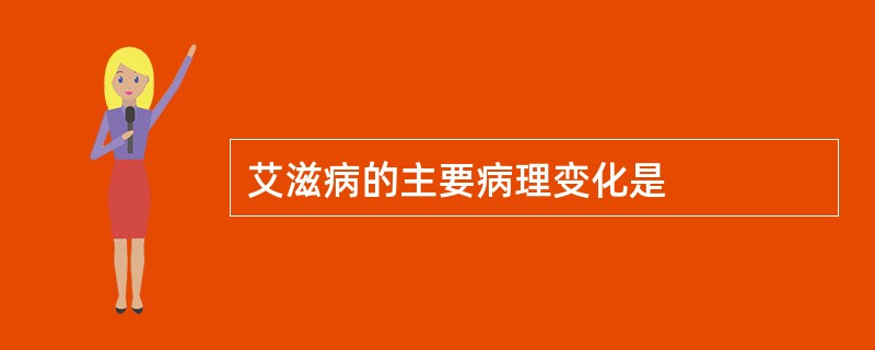 艾滋病的主要病理变化是