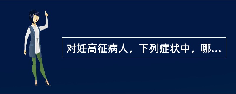 对妊高征病人，下列症状中，哪项不属于先兆子痫