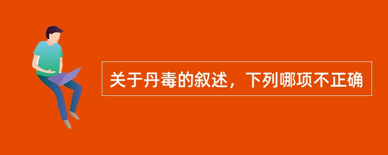 关于丹毒的叙述，下列哪项不正确