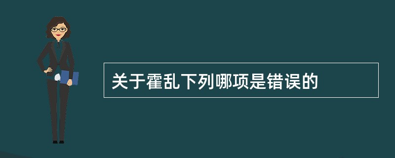 关于霍乱下列哪项是错误的