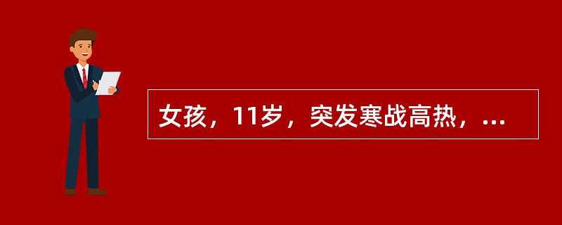 女孩，11岁，突发寒战高热，伴腹痛、腹泻，腹泻十余次，粪便质少，为黏液脓血便。大便常规：脓液（++），便红细胞6个/HP，便白细胞满视野，血常规：白细胞10.5×10/L，N0.90，L0.10，大便