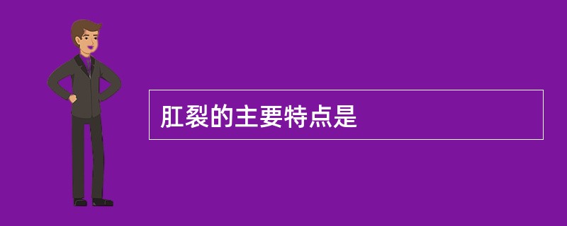 肛裂的主要特点是