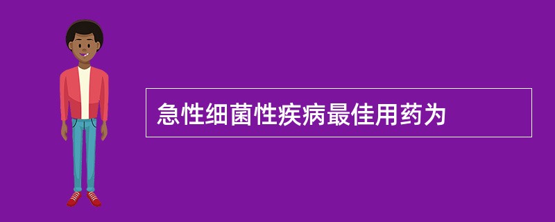 急性细菌性疾病最佳用药为