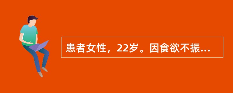 患者女性，22岁。因食欲不振、恶心、呕吐，伴乏力、尿黄1周前来就诊。病前1周曾生吃河虾。检查：巩膜黄染，肝肋下5cm，有轻度触痛，脾肋下未触及。化验：肝功ALT740U/L，AST580U/L、T-B