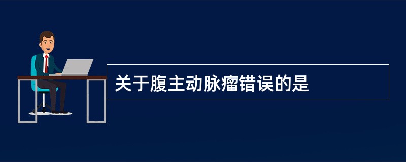 关于腹主动脉瘤错误的是