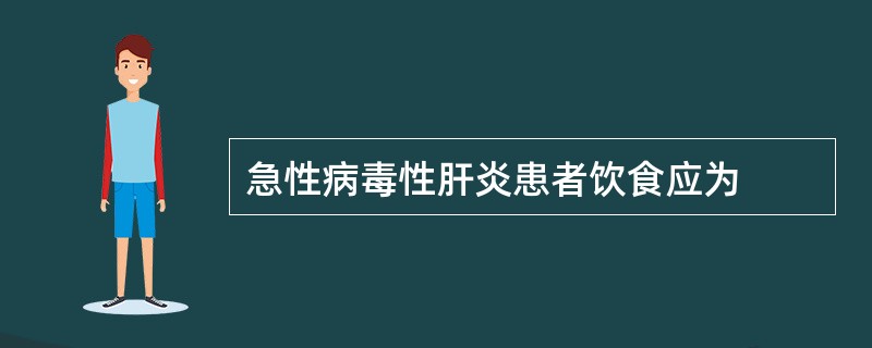 急性病毒性肝炎患者饮食应为