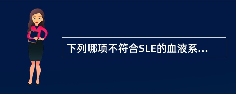 下列哪项不符合SLE的血液系统改变