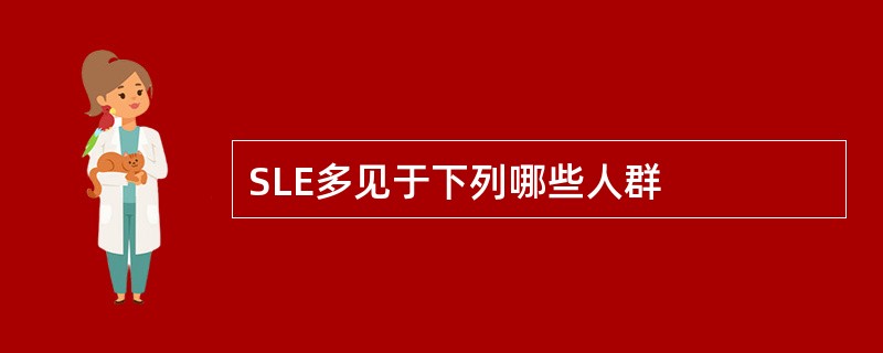 SLE多见于下列哪些人群