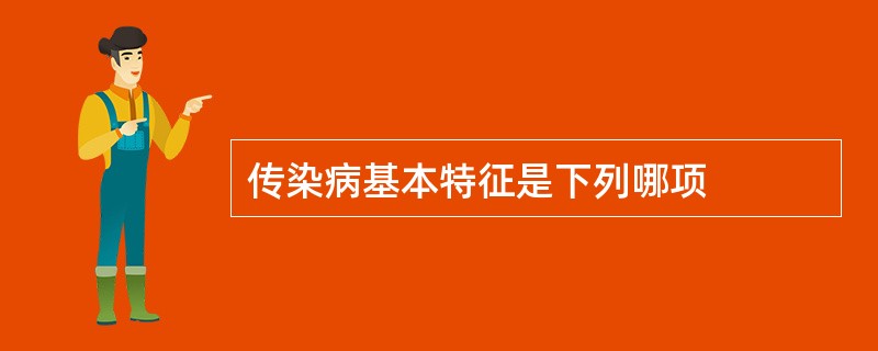 传染病基本特征是下列哪项