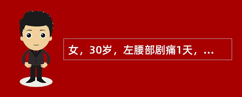 女，30岁，左腰部剧痛1天，尿常规示红细胞(+)，B超示左肾积水，肾积水的原因最可能是