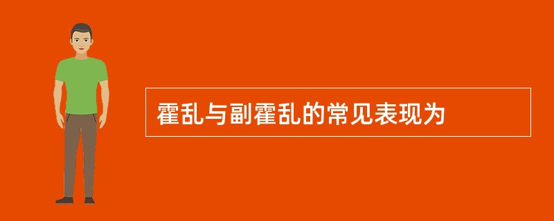 霍乱与副霍乱的常见表现为