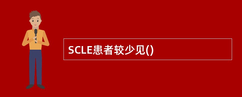 SCLE患者较少见()