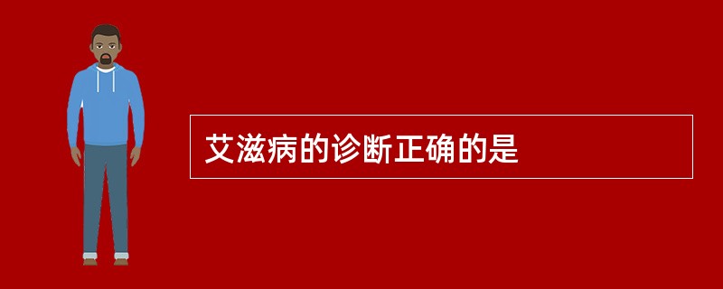 艾滋病的诊断正确的是