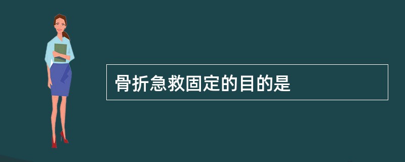 骨折急救固定的目的是