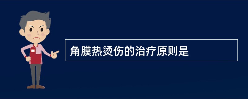 角膜热烫伤的治疗原则是