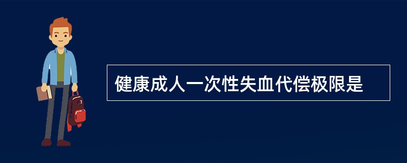 健康成人一次性失血代偿极限是