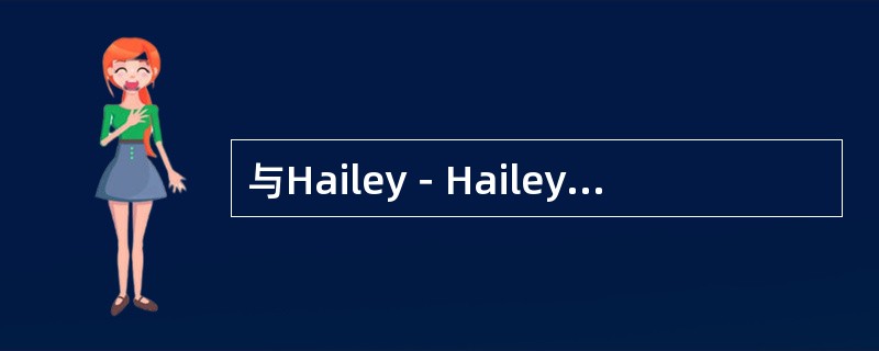 与Hailey－Hailey病发病相关的因素有