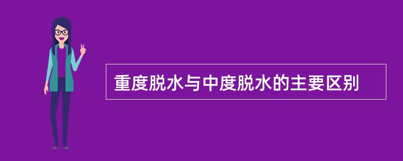 重度脱水与中度脱水的主要区别