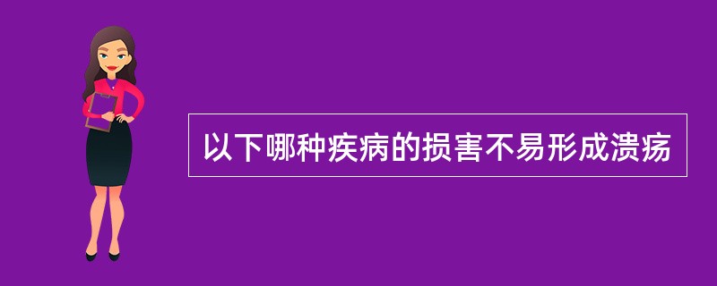 以下哪种疾病的损害不易形成溃疡