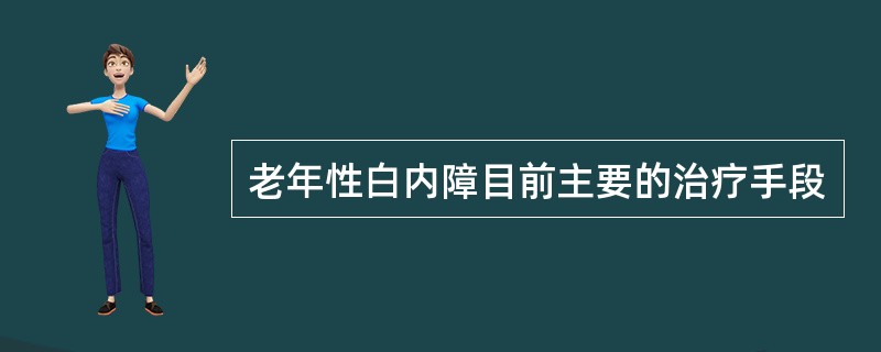 老年性白内障目前主要的治疗手段