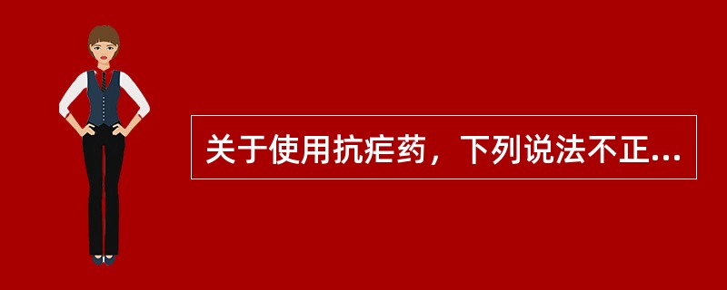 关于使用抗疟药，下列说法不正确的是()