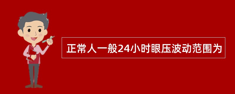 正常人一般24小时眼压波动范围为