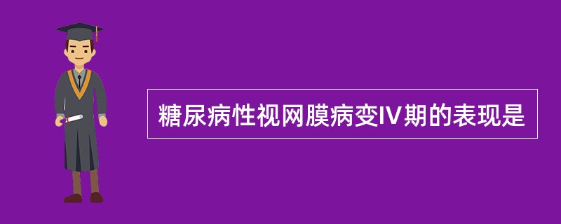 糖尿病性视网膜病变Ⅳ期的表现是