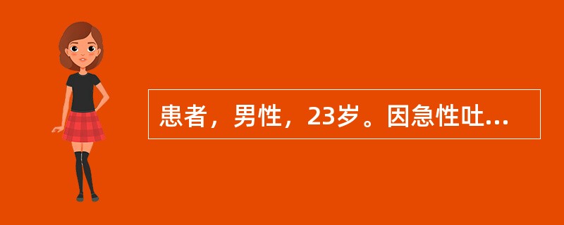 患者，男性，23岁。因急性吐泻半小时来院急诊。午餐曾进食海鲜饭。晚上出现呕吐腹泻。大便初为黄色稀水便，量多，进而变为水样便、米泔样便，无里急后重。体检：T36.7℃，P100次／分，BP90／60mm