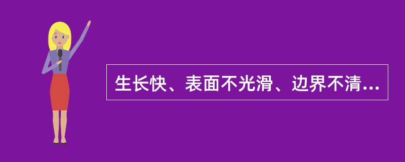 生长快、表面不光滑、边界不清的无痛性硬块，应首先考虑为