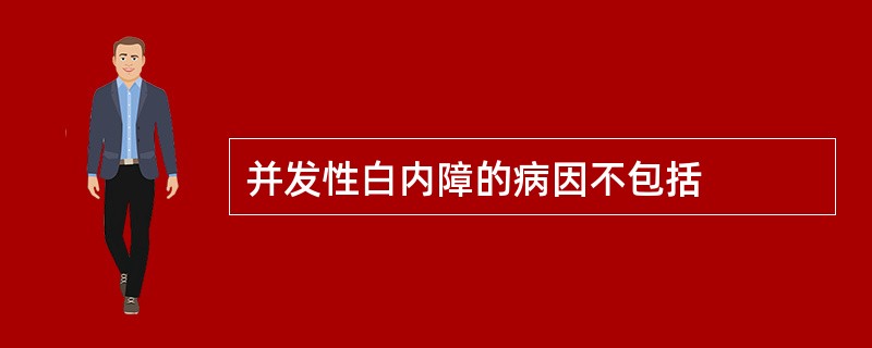 并发性白内障的病因不包括