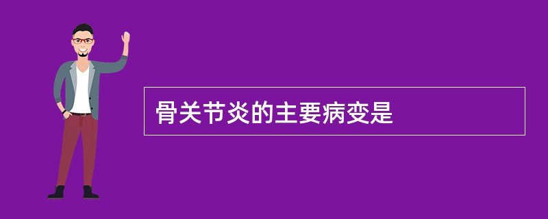 骨关节炎的主要病变是