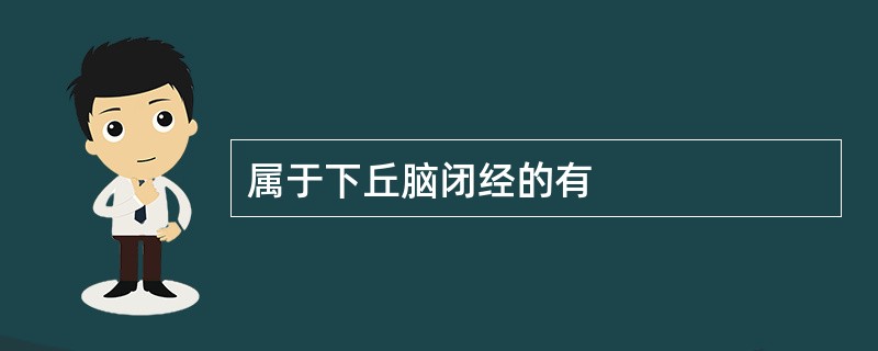 属于下丘脑闭经的有