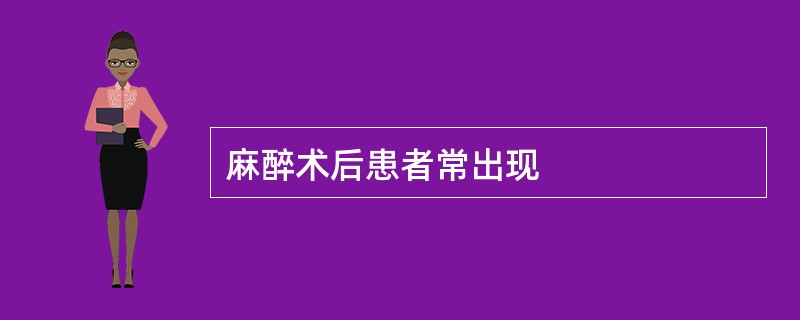 麻醉术后患者常出现