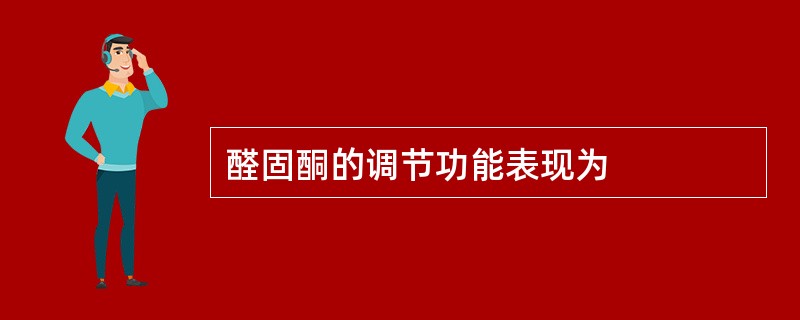 醛固酮的调节功能表现为