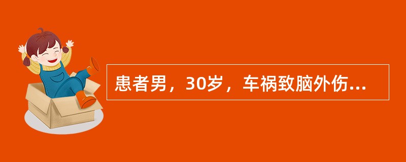 患者男，30岁，车祸致脑外伤昏迷30min，清醒5h后又转入昏迷并伴右侧瞳孔散大，左侧肢体瘫痪。经术前检查，3h后入手术室。入室时仍然昏迷，R10次/min，BP150/95mmHg，HR56次/mi