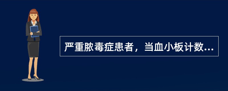 严重脓毒症患者，当血小板计数低于一定数量时，无论是否有出血，都建议输注血小板，这个数量指
