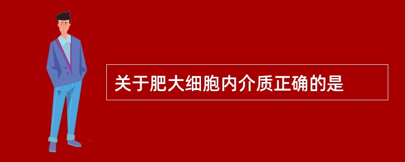 关于肥大细胞内介质正确的是