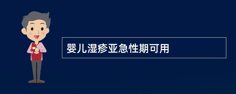 婴儿湿疹亚急性期可用