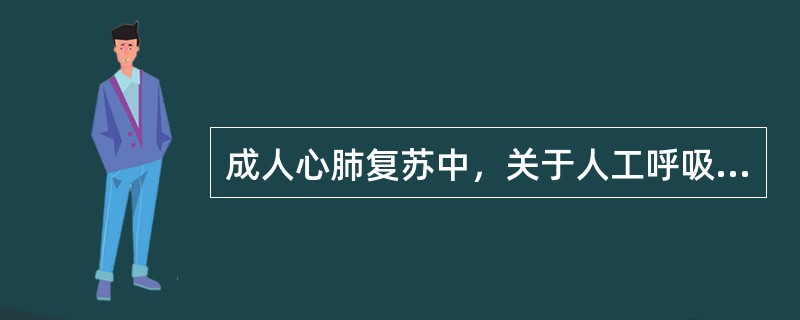 成人心肺复苏中，关于人工呼吸，叙述错误的是