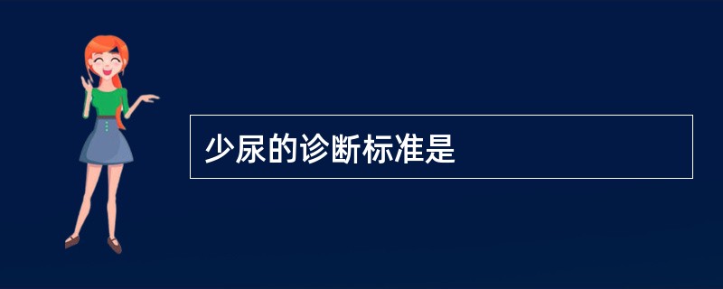 少尿的诊断标准是