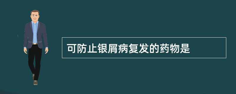 可防止银屑病复发的药物是