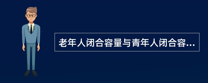 老年人闭合容量与青年人闭合容量的关系()