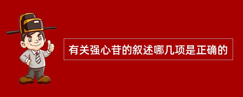 有关强心苷的叙述哪几项是正确的