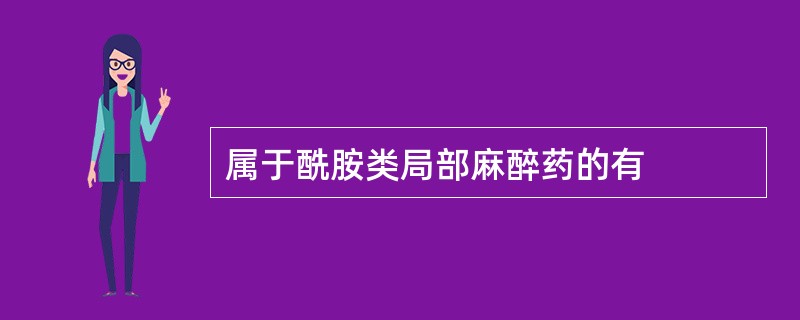 属于酰胺类局部麻醉药的有