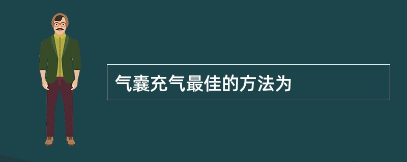 气囊充气最佳的方法为