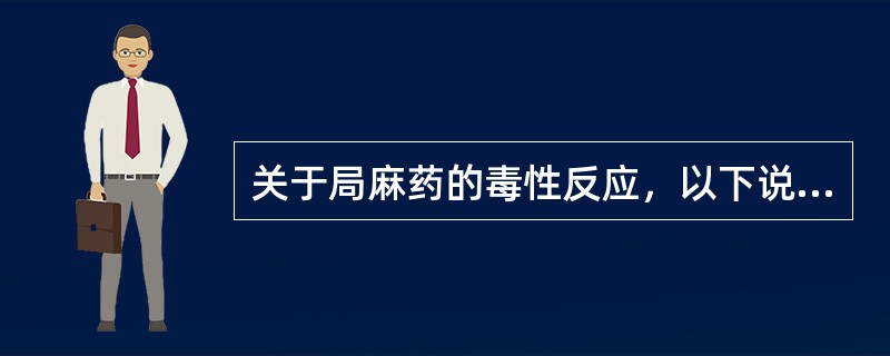 关于局麻药的毒性反应，以下说法错误的是