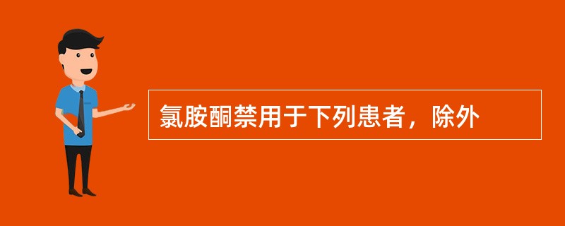 氯胺酮禁用于下列患者，除外