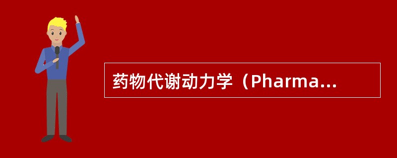 药物代谢动力学（Pharmacokinetics）又称药代动力学或药动学，是指用药剂量与其在血浆或作用位点药物浓度间的相互关系，包括