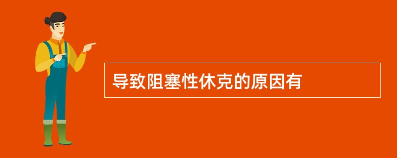 导致阻塞性休克的原因有