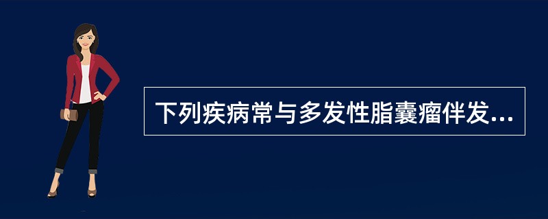 下列疾病常与多发性脂囊瘤伴发的是